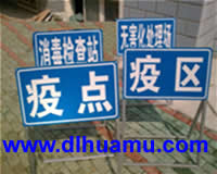 動(dòng)物防疫警示牌