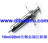 全銅金屬注射器 精品