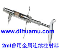 可調(diào)2ml-A型獸用金屬連續(xù)注射器